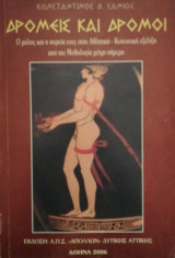 Δρομεις και δρομοι