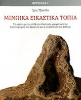 ΜΙΝΩΙΚΑ ΕΙΚΑΣΤΙΚΑ ΤΟΠΙΑ