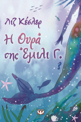 Η ουρά της Έμιλι Γ.