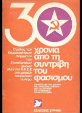 30 χρόνια από τη συντριβή του φασισμού