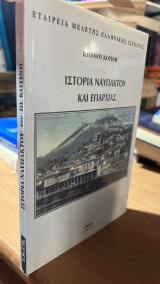 Ιστορια ναυπακτου και επαρχιας