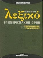 Λεξικό ερμηνευτικό Επιχειρησιακών Όρων