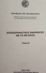 Επιχειρηματικές εφαρμογές με το ms excel τόμος Β