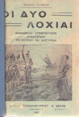 Οι δύο λοχίαι