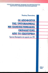 Οι Απόφοιτοι της Τριτοβάθμιας μη Πανεπιστημιακής Εκπαίδευσης από το Εξωτερικό, Έρευνα βασισμένη στα αρχεία του ΙΤΕ.