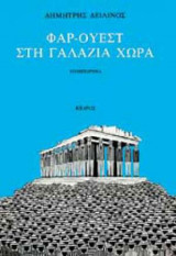 Φαρ Ουέστ στη γαλάζια χώρα
