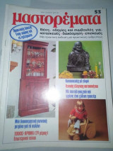 Μαστορέματα τεύχος 53