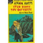 Στην κόψη του φεγγαριού