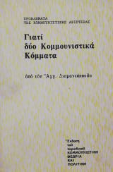 Γιατί δύο κομμουνιστικά κόμματα