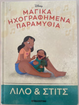 Μαγικά ηχογραφημένα παραμύθια λίλο & στιτς