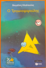 Ο τριγωνοψαρούλης