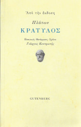 Από την έκδοση Πλάτων Κρατύλος