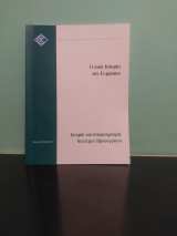 Γενική Ιστορία της Ευρώπης Ιστορία και Ιστοριογραφία: Νεότερες Προσεγγίσεις