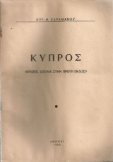 Κύπρος (κρίσεις, σχόλια στην πρώτη έκδοσι)