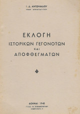 Εκλογή ιστορικών γεγονότων και αποφθεγμάτων