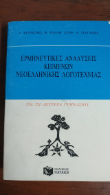 Ερμηνευτικές Αναλύσεις Κειμένων Νεοελληνικής Λογοτεχνίας