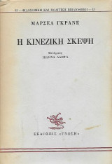Η κινέζικη σκέψη