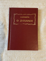 Ο Ζητιάνος