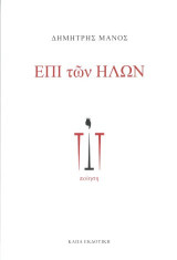 Επί των ήλων