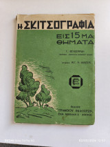 Η σκιτσογραφία εις 15 μαθήματα