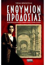 Ενθύμιον προδοσίας