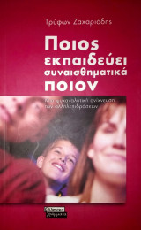 ΠΟΙΟΣ ΕΚΠΑΙΔΕΥΕΙ ΣΥΝΑΙΣΘΗΜΑΤΙΚΑ ΠΟΙΟΝ