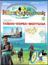 Μίκυ ο Εξερευνητής #40: Ταϊβάν - Κορέα - Μογγολία (σκληρόδετο)