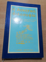 Η Ασκητική Φιλοσοφία
