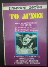 Το Άγχος