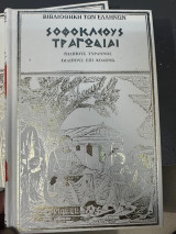 Σοφοκλεους τραγωδιαι - Οιδιπους Τυρανος - Οιδιπους επι Κολωνω - Σκληροδετος Τομος
