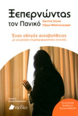 Ξεπερνώντας τον πανικό