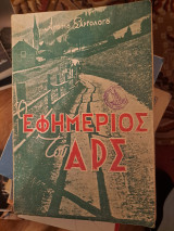 Ο εφημέριος του Αρς