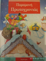 Παραμονή Πρωτοχρονιάς