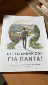 Ευτυχισμενη ζωη για παντα