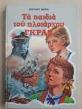 Τα παιδιά του πλοίαρχου Γκράν