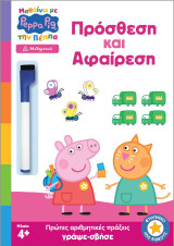 Μαθαίνω με την Πέππα: Πρόσθεση