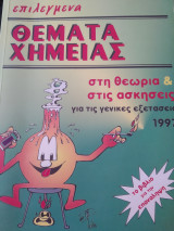 Επιλεγμένα θέματα χημείας στη θεωρία & στις ασκήσεις για τις γενικές εξετάσεις 1997 το βιβλίο για την επανάληψη