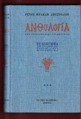 Ανθολογία της νεοελληνικής γραμματείας Το διήγημα από τις αρχές του στον 19ο αιώνα ως τις μέρες μας, τόμος τρίτος