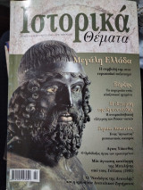 Ιστορικά θέματα 4, Η Μεγάλη Ελλάδα, Ξέρξης, Γεράκι Λακωνίας