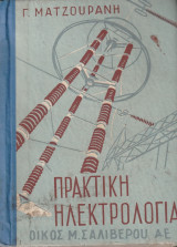 Πρακτική ηλεκτρολογία