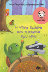 Η νόνα Χελώνα και η αρχαία κρυψώνα
