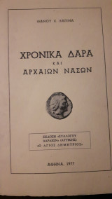 Χρονικά Δάρα και αρχαίων Νασών