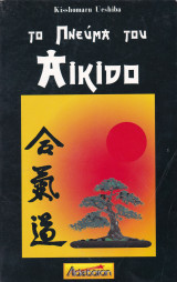 Το Πνεύμα του Aikido