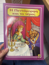 Η πεντάμορφη και το τέρας
