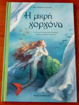 Η μικρή γοργόνα