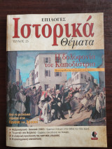 Επιλογές Ιστορικά Θέματα - τεύχος 23