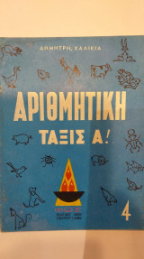 Αριθμητική Τάξις Ά