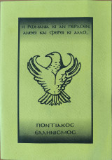 Ποντιακός Ελληνισμός - Η Ρωμανία κι αν πέρασεν, ανθεί και φέρει κι άλλο
