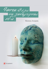 Πάντα Θέλω Να Ξαναγυρνάω Εδώ
