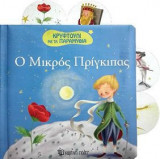 Ο Μικρός Πρίγκιπας